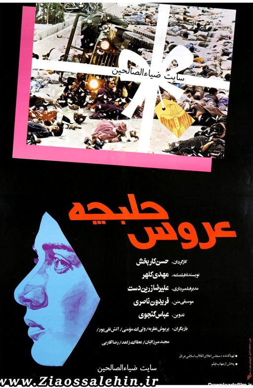 فیلم سینمایی عروس حلبچه ۱۳۶۹ +(دانلود و پخش آنلاین)| ضیاءالصالحین
