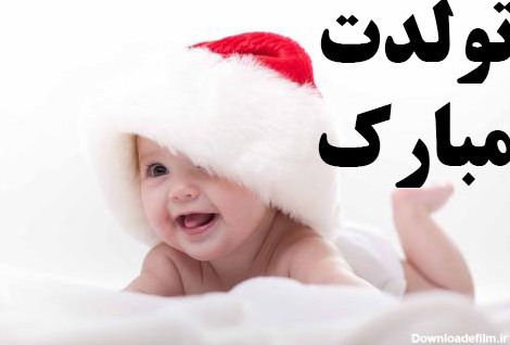 عکس نوشته تولدت مبارک بچه گانه