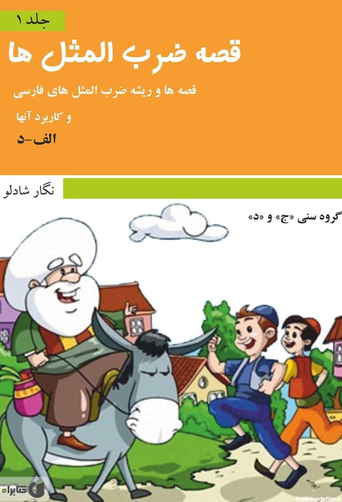 معرفی و دانلود کتاب قصه ضرب المثل‌ها - جلد ۱ | نگار شادلو ...