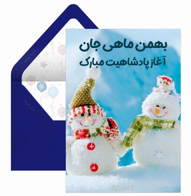 تولد بهمن ماهی - کارت پستال دیجیتال