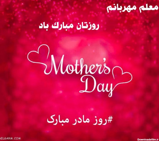 15 عکس تبریک روز مادر و روز زن به معلم / استاد / مربی