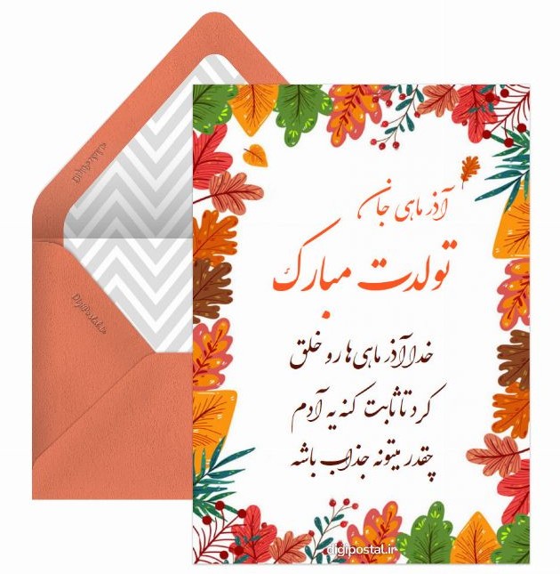 تبریک تولد آذر - کارت پستال دیجیتال