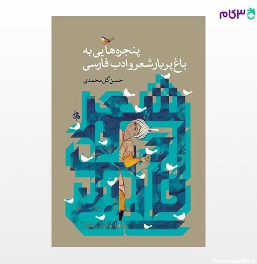 کتاب پنجره هایی به باغ شعر و ادب فارسی نوشته حسن گل محمدی از نشر ...
