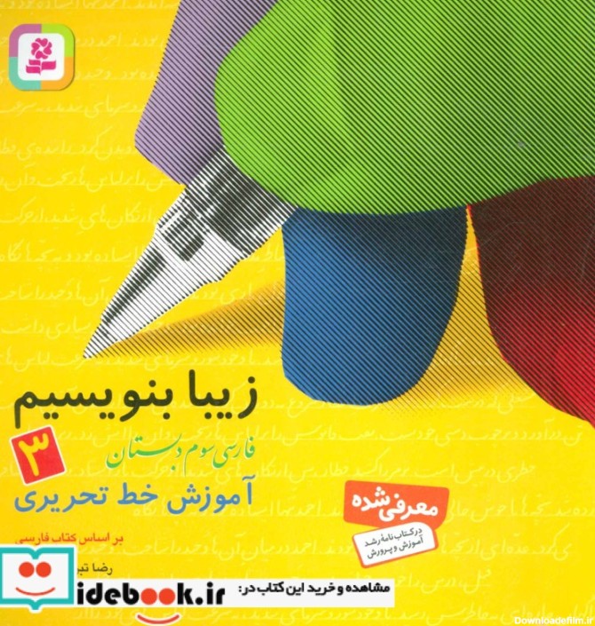 قیمت و خرید کتاب زیبا بنویسیم 3 فارسی سوم دبستان | ایده بوک