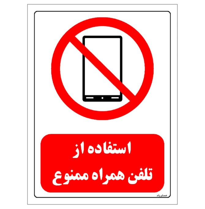 قیمت و خرید برچسب ایمنی مستر راد طرح استفاده از تلفن همراه ممنوع ...