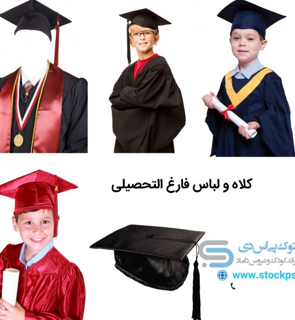 عکس لباس و کلاه فارغ التحصیلی