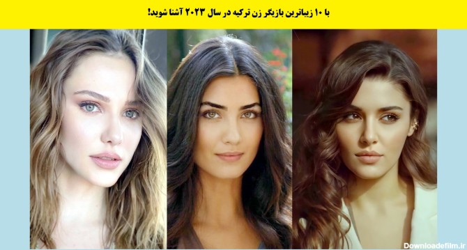 با 10 زیباترین بازیگر زن ترکیه در سال 2023 آشنا شوید!