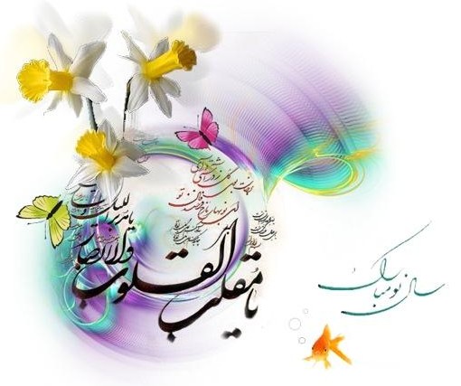 اس ام اس تبریک عید نوروز 1402 | پیام تبریک پیشاپیش نوروز • مجله ...