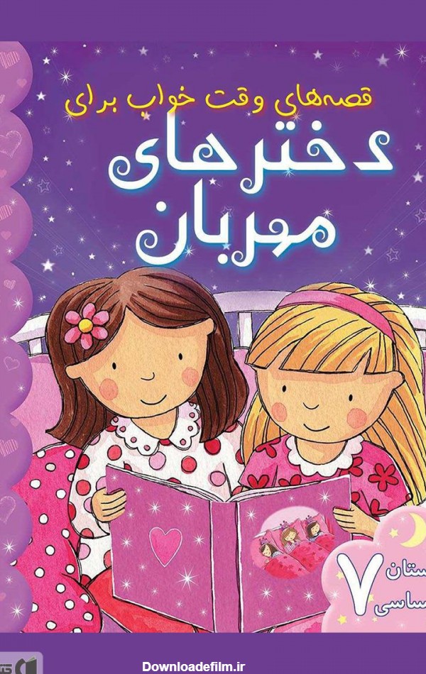 معرفی و دانلود PDF کتاب قصه‌های وقت خواب برای دخترهای مهربان ...
