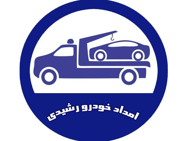 شرکت امداد خودرو یدک کش و خودروبر رشیدی در منوجان کرمان ...