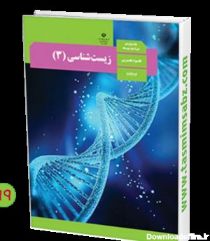 کتاب زیست شناسی (3)