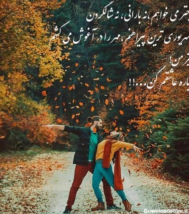 عکس متن عاشقانه پاییزی