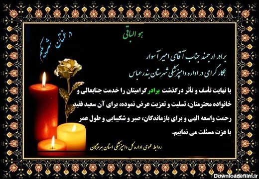 روابط عمومی اداره کل دامپزشکی استان هرمزگان طی پیامی، درگذشت برادر ...