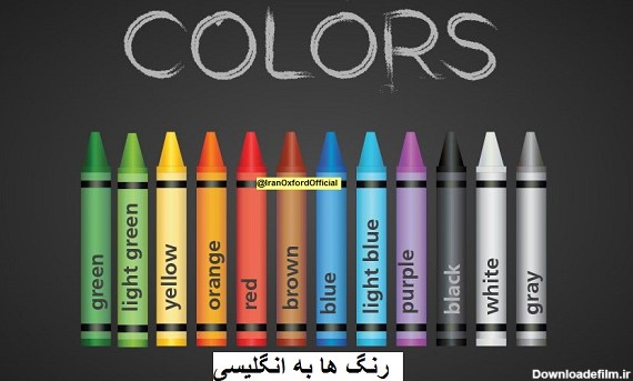 رنگ ها به انگلیسی | آموزش تمام رنگ ها با تلفظ صوتی | ایران آکسفورد
