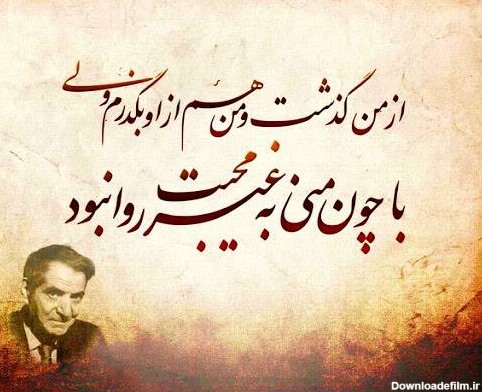 زیباترین و معروف ترین اشعار استاد شهریار تبریزی