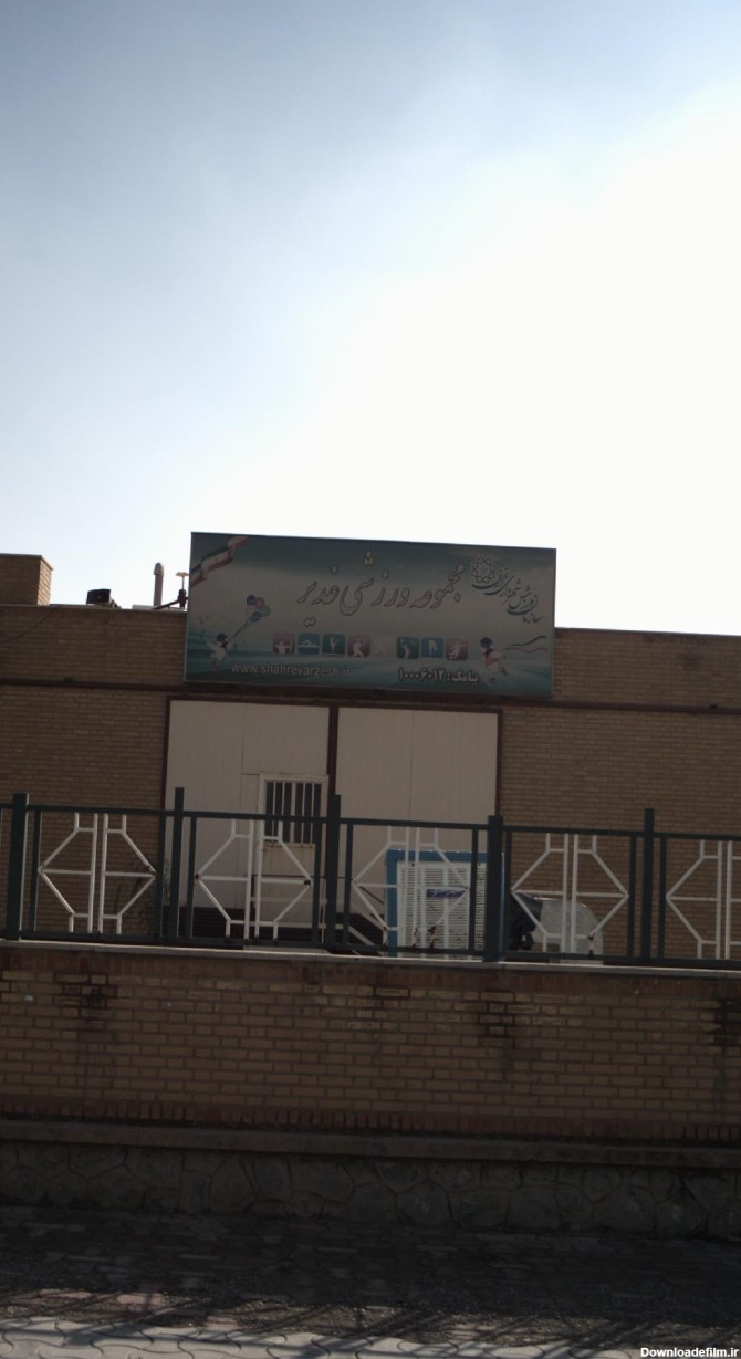 مجتمع ورزشی غدیر محله زیبادشت تهران؛ آدرس، تلفن، ساعت کاری | نقشه ...