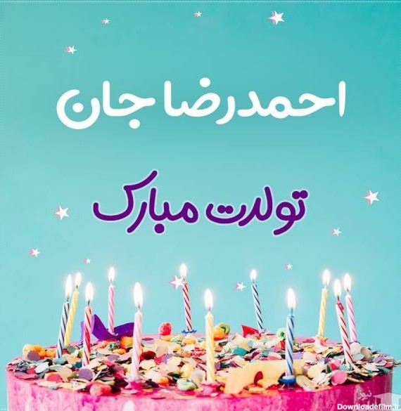 پوستر تبریک تولد برای احمدرضا