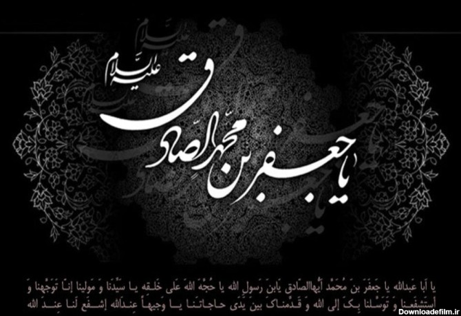 اس ام اس شهادت امام صادق (ع) ۱۴۰۰ + متن جدید، عکس و پیام ...