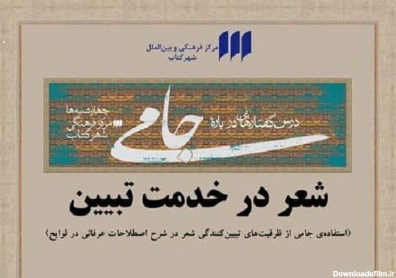 نهمین نشست درس گفتارهایی درباره جامی برگزار می‌شود - خبرگزاری مهر ...
