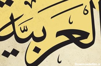 روش مطالعه عربی به سبک رتبه برترها
