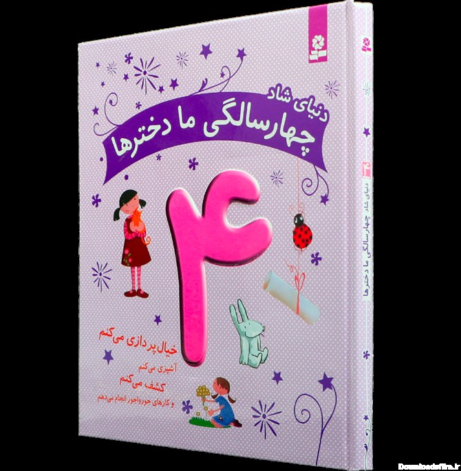 کتاب دنیای عجیب چهار سالگی ما دخترها | فروشگاه کودک برتر
