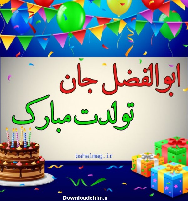ابوالفضل تولدت مبارک ❤️ + عـکـس و مـتــن تـبــریـک + عکس نوشته