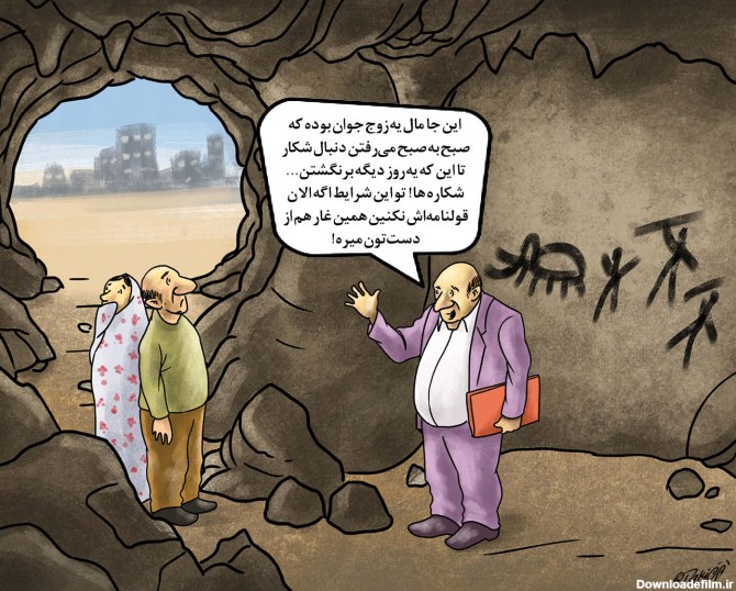 آخرین خبر | کاریکاتور/ کشف بقایای انسان های غارنشین در البرز
