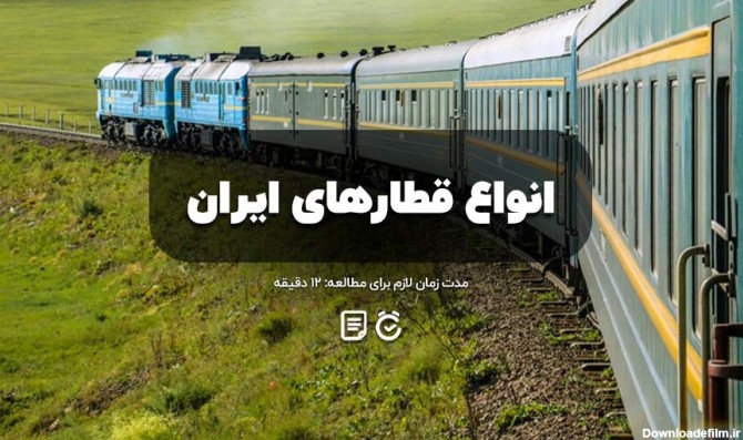 انواع قطارهای ایران برای سفر + درجه و مشخصات | لست‌سکند