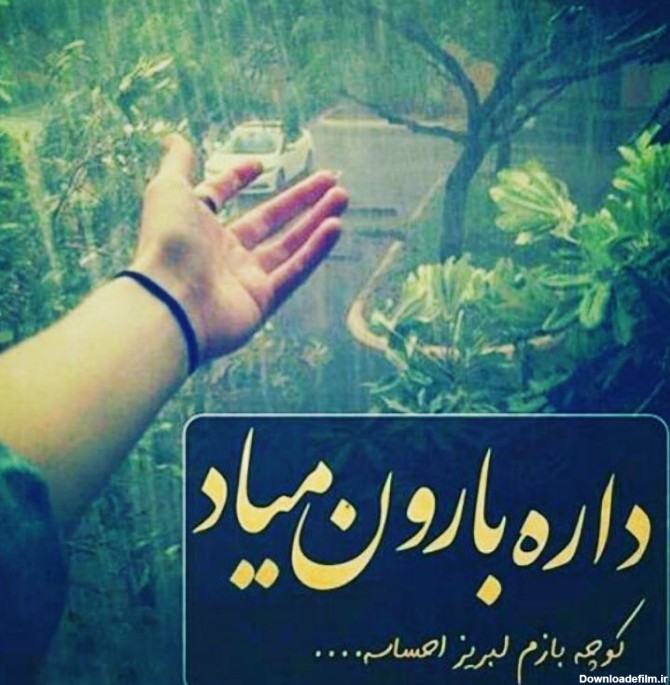 عکس نوشته بارانی