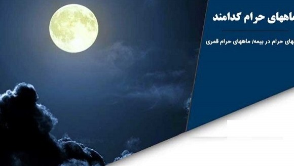ماه‌های حرام کدامند؟