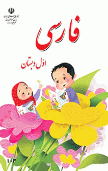 فارسی اول دبستان کتاب درسی