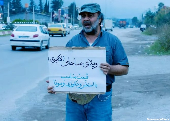 ماجرای فیلم ویلای ساحلی پژمان جمشیدی و رضا عطاران