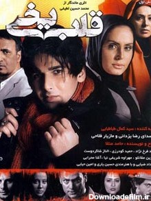 خلاصه داستان قسمت دهم سریال قلب یخی - سينمای ایران و جهان