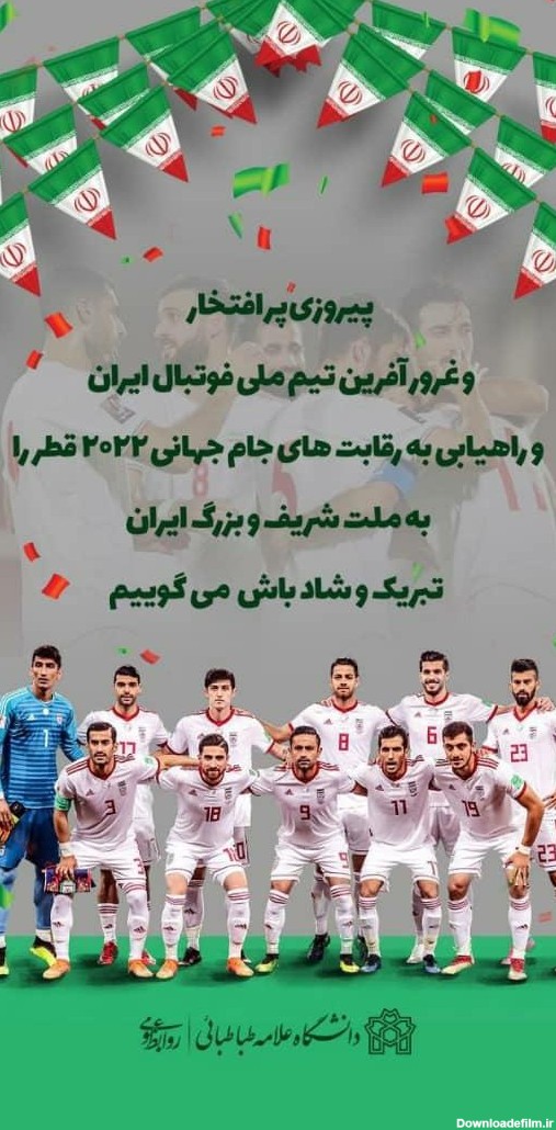 پیروزی پر افتخار و غرور آفرین تیم ملی فوتبال ایران را تبریک و ...