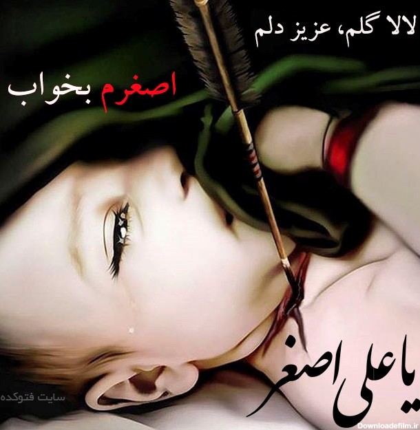 عکس نوشته پروفایل حضرت علی اصغر با متن تسلیت شهادت | عکس - مجله هارپی