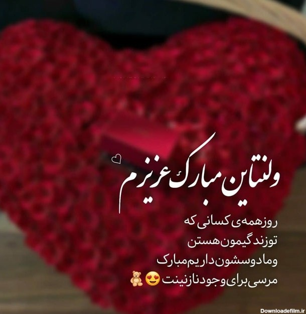 عکس نوشته ی ولنتاین مبارک عشقم