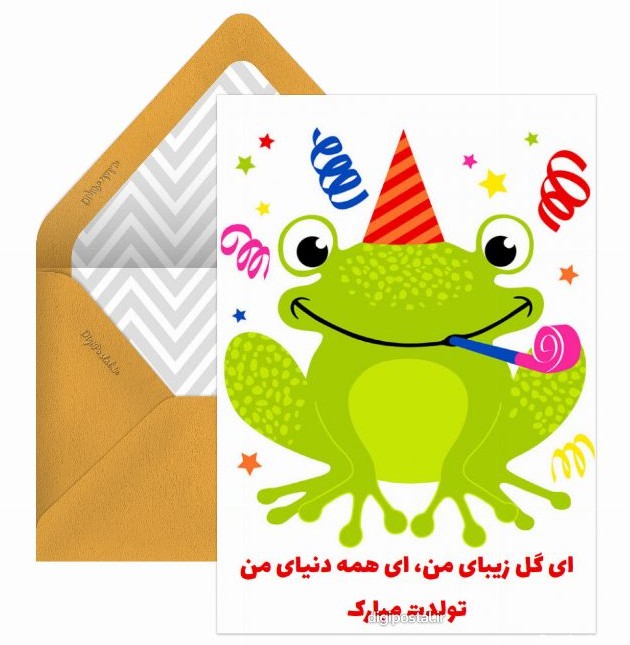 تبریک تولد مجازی کودکانه - کارت پستال دیجیتال