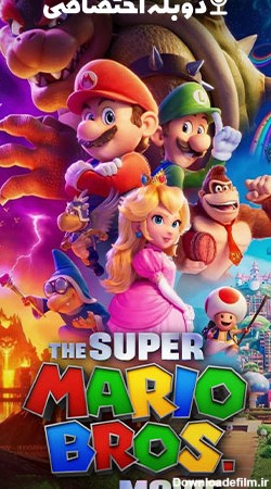The Super Mario Bros. Movie  فیلم برادران سوپر ماریو