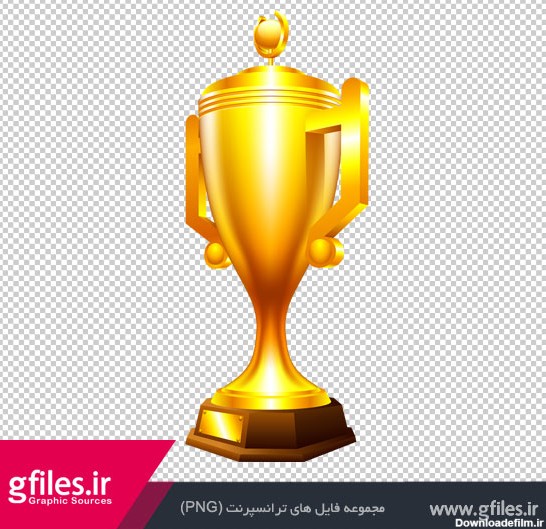 تصویر PNG (بدون زمینه و دوربری شده) کاپ طلای قهرمانی (جام طلا)