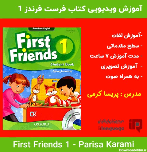 مجموعه ویدیویی آموزش کتاب First Friends 1 مدرس پریسا کرمی