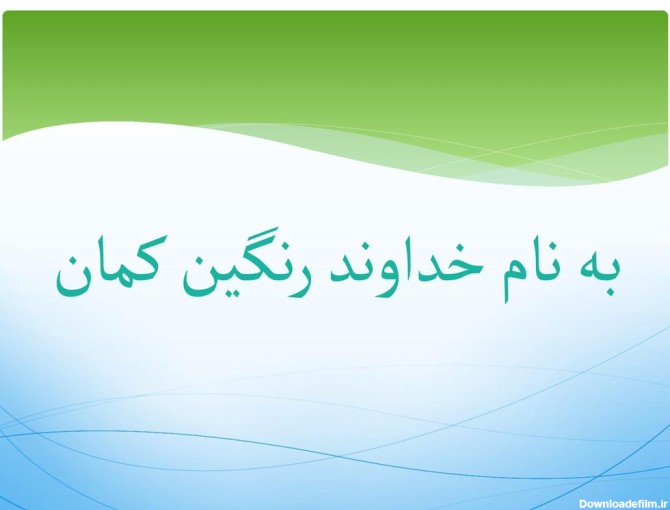 به نام خداوند رنگین کمان - ppt download