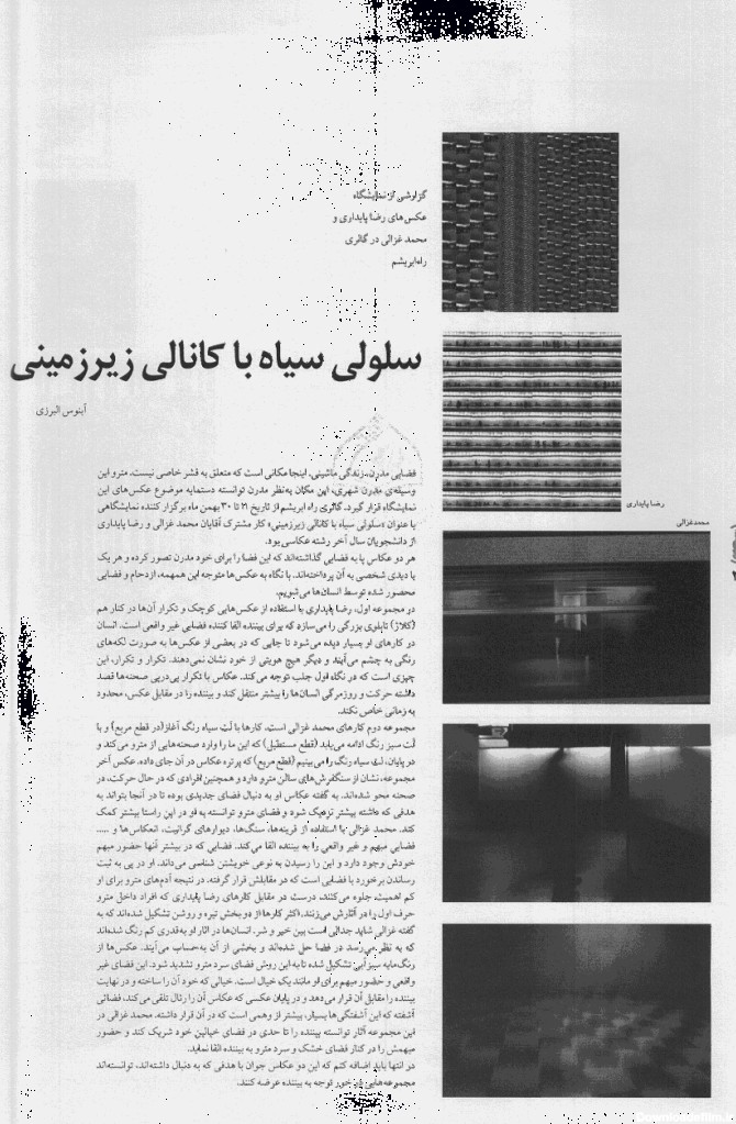 سلولی سیاه با کانالی زیرزمینی (گزارشی از نمایشگاه عکس های رضا ...