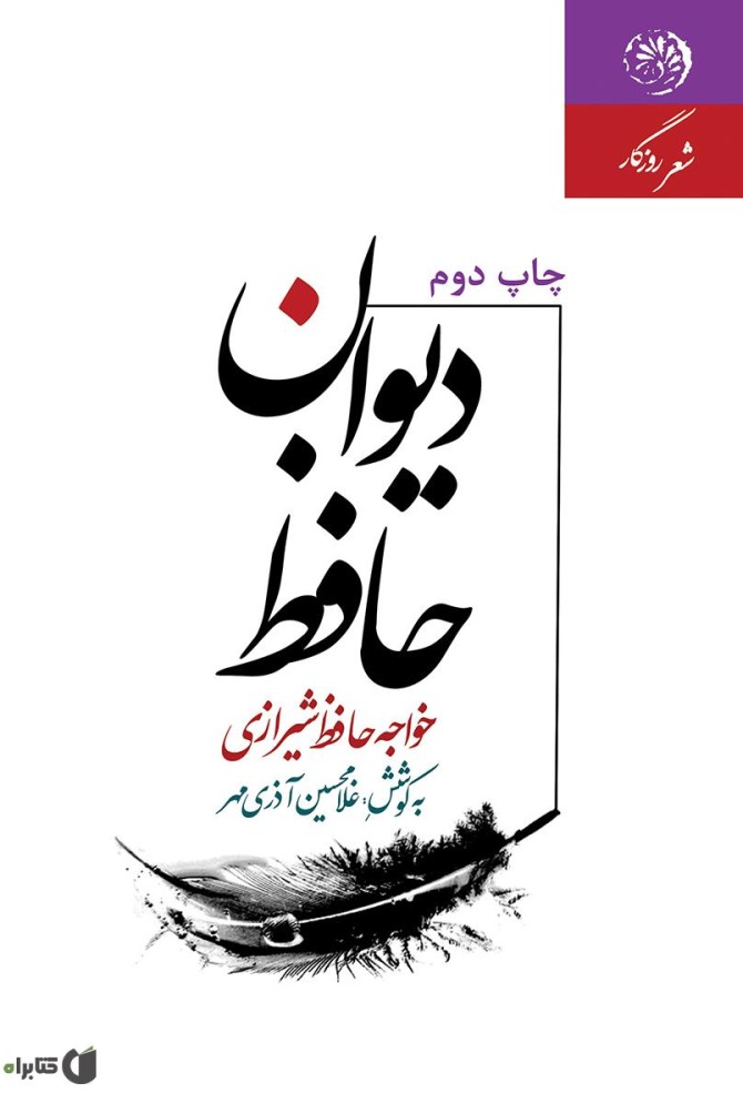 معرفی و دانلود کتاب دیوان حافظ | حافظ شیرازی | کتابراه