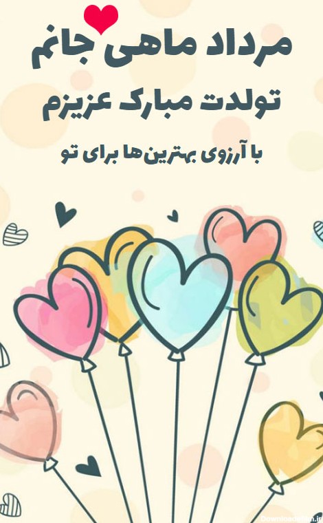 عکس تبریک تولد عشق مردادی