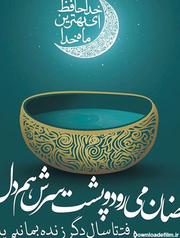 عکس پروفایل پایان ماه رمضان