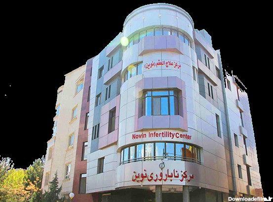 نوبت دهی اینترنتی مرکز درمان ناباروری نوین مشهد