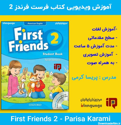 مجموعه ویدیویی آموزش کتاب First Friends 2 مدرس پریسا کرمی