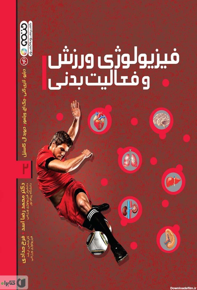 معرفی و دانلود PDF کتاب فیزیولوژی ورزش و فعالیت بدنی 2 | دیوید ال ...