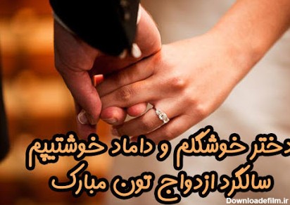 عکس های زیبا برای سالگرد ازدواج