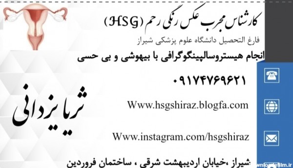 عکس رنگی رحم شیراز بدون درد ثریایزدانی؛ آدرس، تلفن، ساعت کاری ...